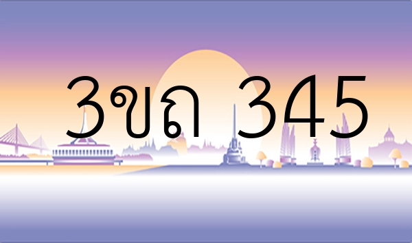 3ขถ 345